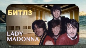 Битлз. Эмиль Горовец. Леди Мадонна