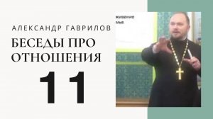 Проект "Семья". Священник Александр Гаврилов