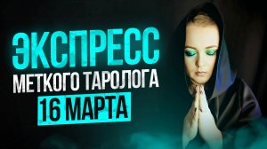 Экспресс Меткого Таролога 16.03