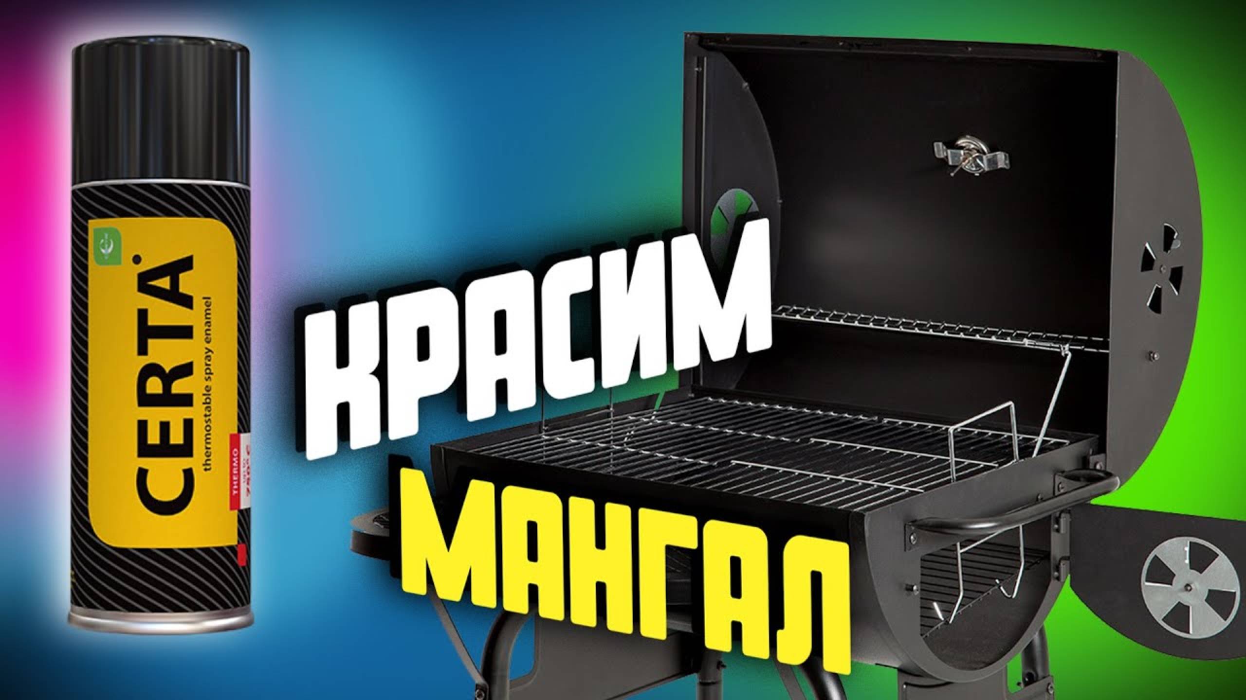 Простые советы по нанесению термокраски Certa. Чтобы жаропрочная эмаль не слезла нужно сделать это.. смотреть онлайн