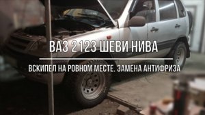 ВАЗ 2123 Chevrolet Niva. Вскипел на ровном месте. Замена антифриза