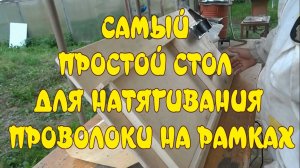 СТАНОК ДЛЯ НАТЯГИВАНИЯ ПРОВОЛОКИ НА РАМКИ ЗА 100 РУБЛЕЙ!)))