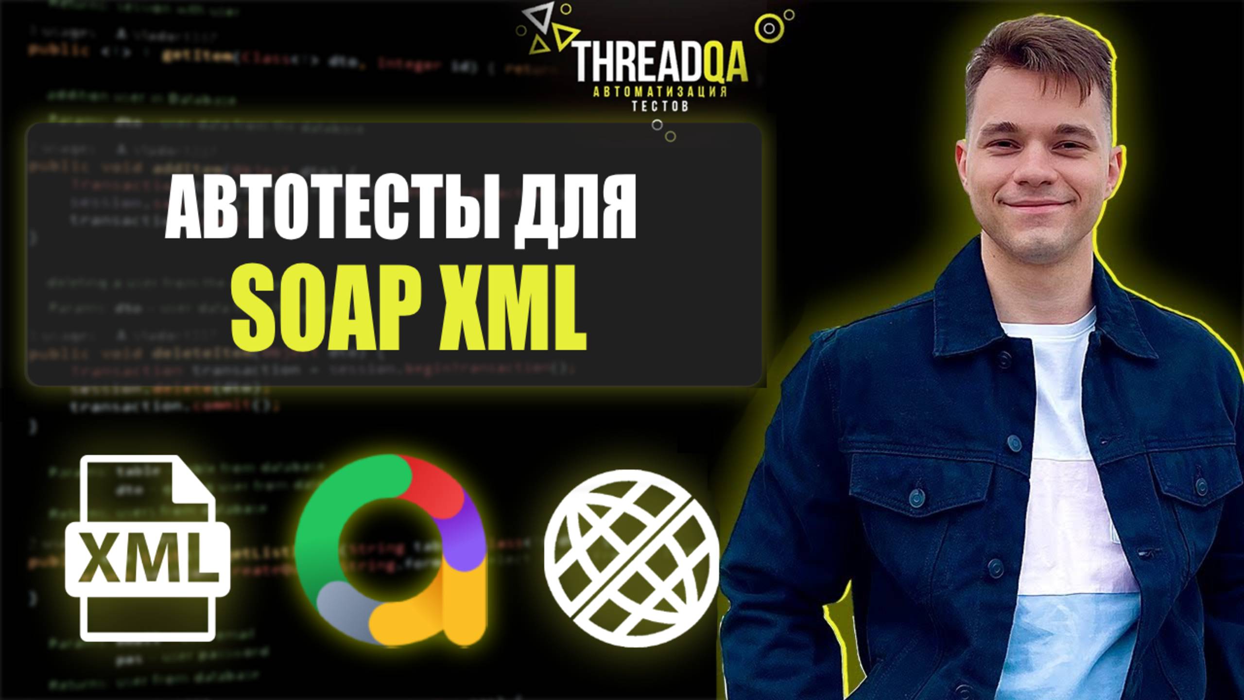 Как писать автотесты для SOAP приложения | Java QA Automation смотреть онлайн