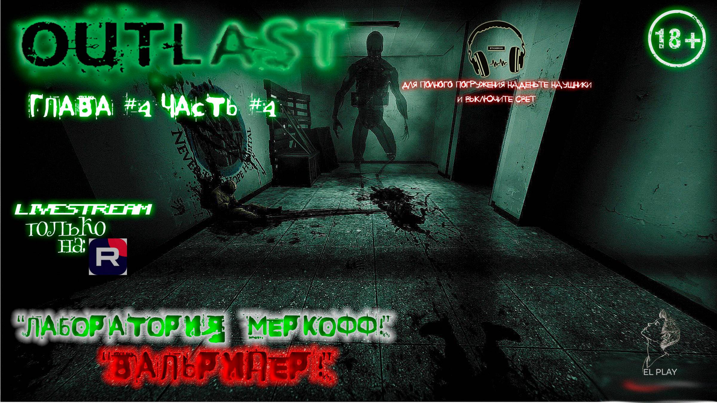 Outlast(Аутласт) ЧАСТЬ #4 «ЛАБОРАТОРИЯ МЕРКОФ!»  «ВАЛЬРИДЕР!» [+18] [+DLC] «WHISTLEBLOWER»