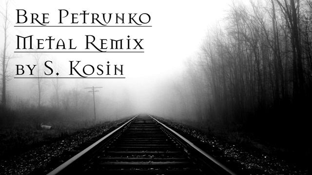 Bre Petrunko (Metal Remix) смотреть онлайн