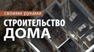 Дом своими руками. Съемки с дрона