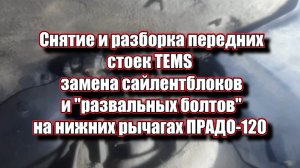 Ремонт передних стоек TEMS и передних нижних рычагов на ПРАДО-120