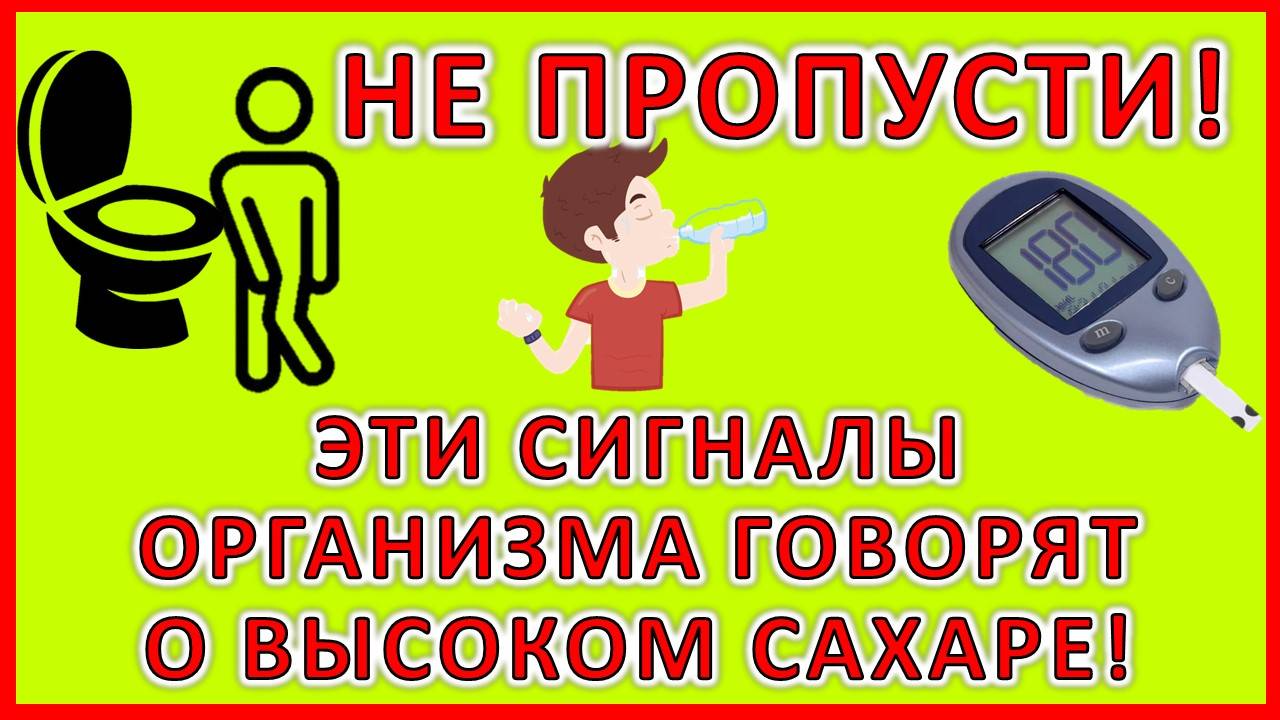 Признаки повышенного сахара в крови, которые нельзя игнорировать!