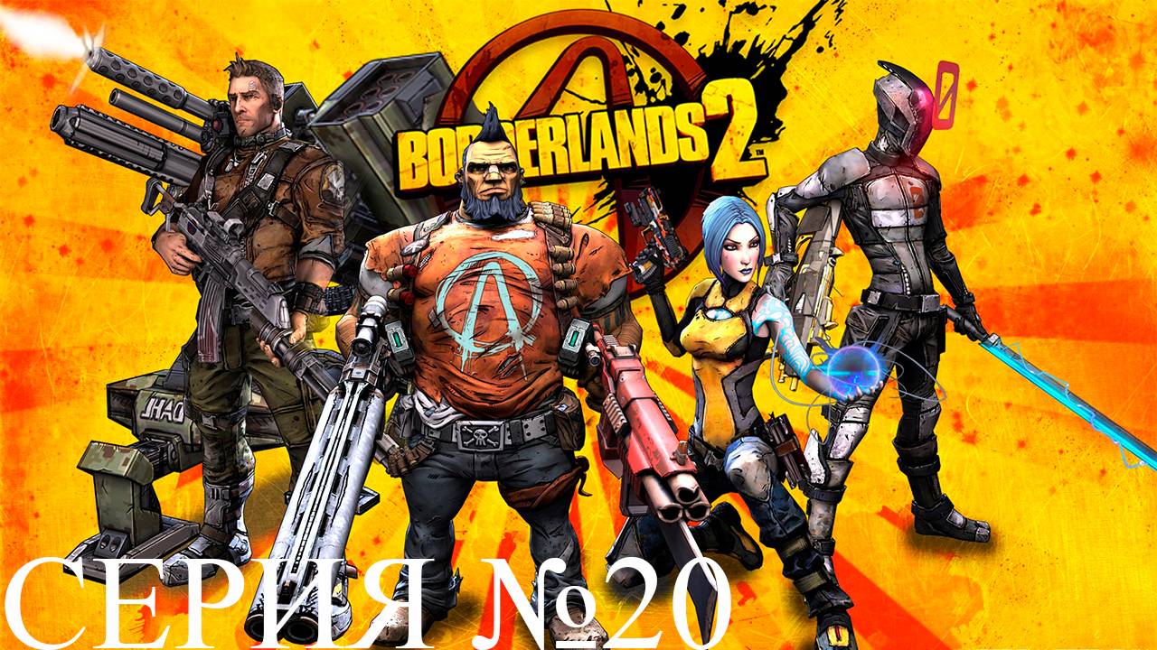 Прохождение игры - Borderlands 2