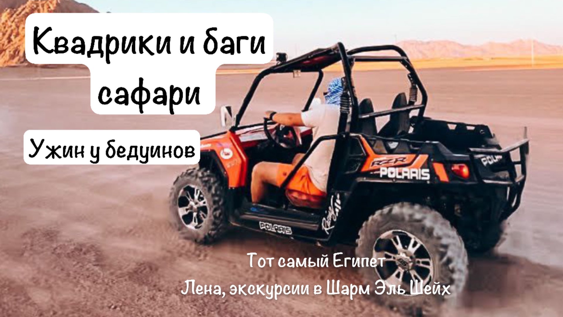 Обзор экскурсии : сафари на квадриках и багах в пустыне. Ужин у бедуинов смотреть онлайн