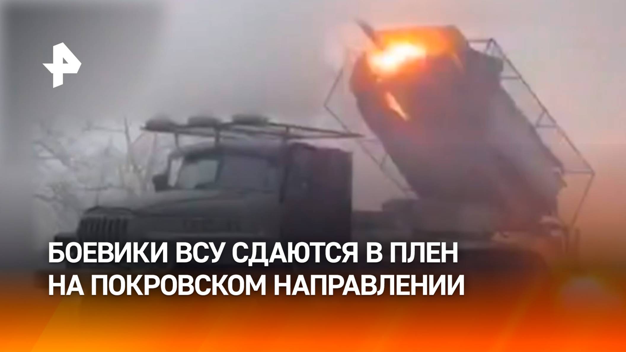 Группа боевиков ВСУ сдалась в плен на покровском направлении / РЕН Новости