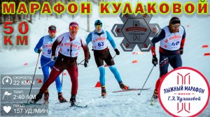 Марафон Кулаковой 2025. Испытание подъемами и погодой.
