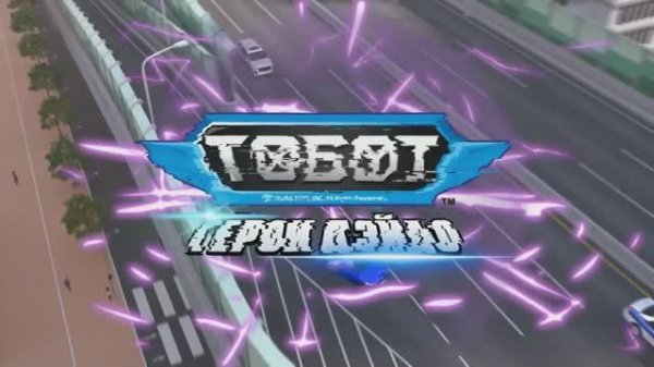Тобот. Герои Дэйдо 2 сезон 1 часть Заставка русском дубляже
