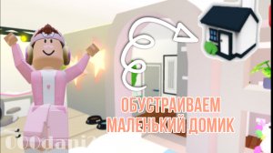 Обустраиваю МАЛЕНЬКИЙ ДОМИК😮 в адопт ми - очень эстетично😉 Adopt me Роблокс  Roblox🏢