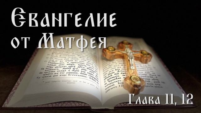 Евангелие от Матфея. Глава 11, 12. смотреть онлайн