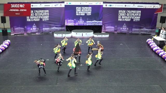 рокси формейшн девочки кубок губернатора 2025