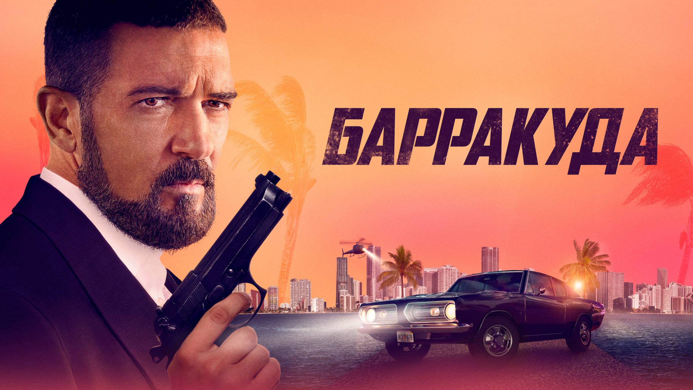 Барракуда | Русский трейлер | Фильм 2022 смотреть онлайн
