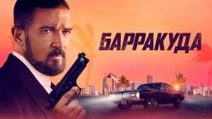 Барракуда | Русский трейлер | Фильм 2022
