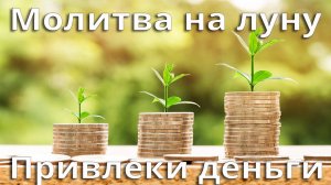 Молитва увеличить доход