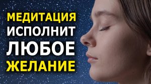 Желание исполнится за 7 дней – просто слушай! Сильная медитация на исполнение желаний