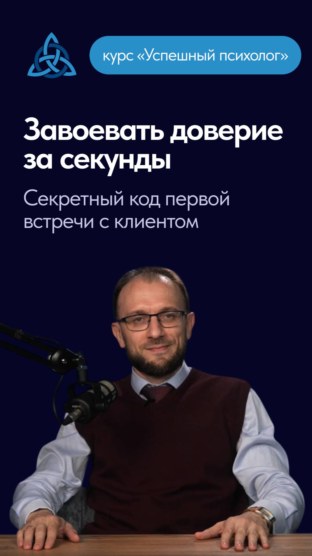 Завоевать доверие за секунды. Секретный код первой встречи с клиентом