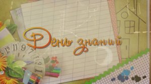 Линейка посвященная 1 сентября 2024