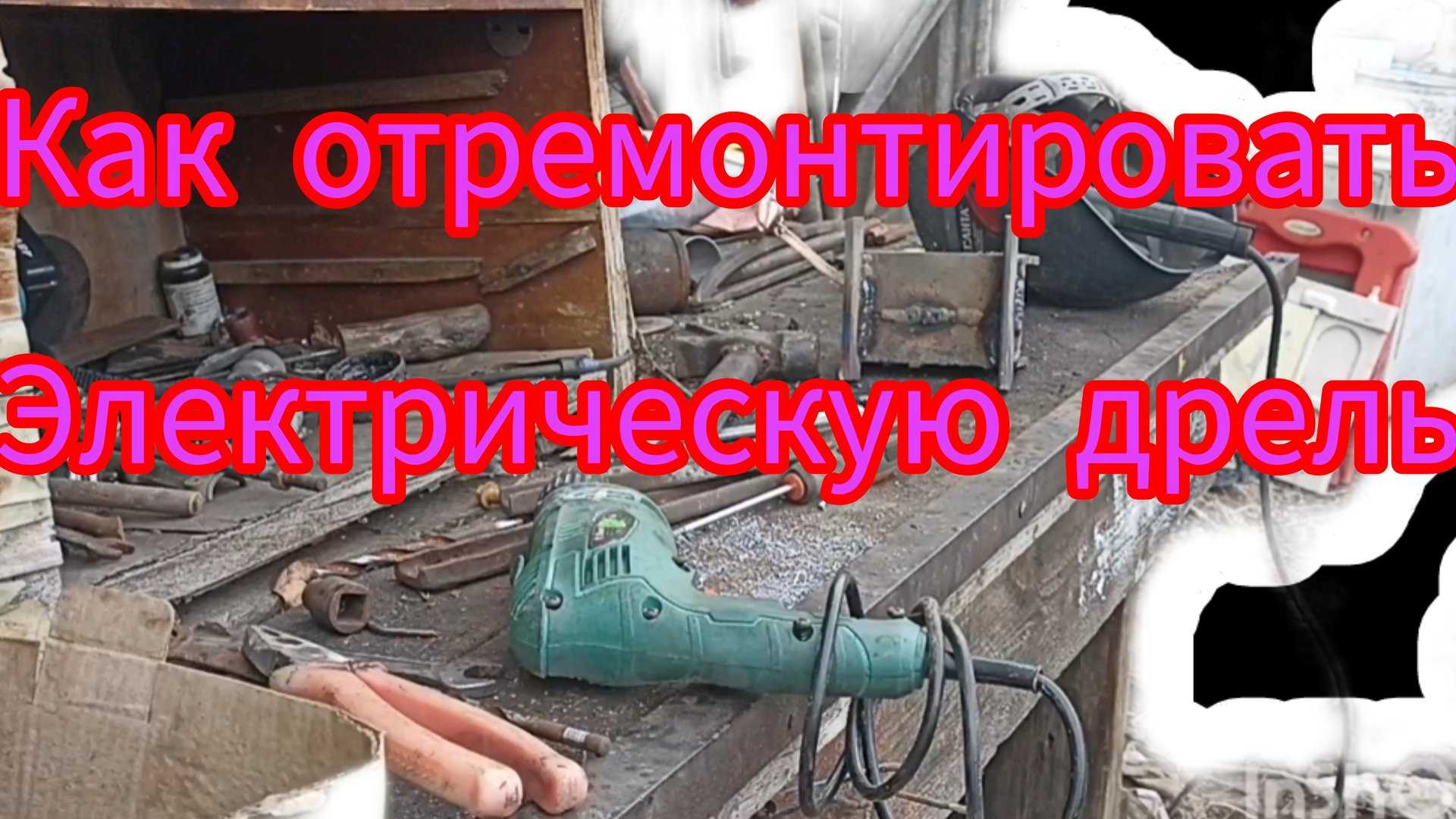 Как выявить неисправность электродрели. смотреть онлайн