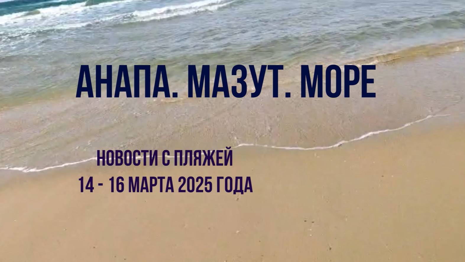 Анапа 14-16 марта 2025 года, мазут, новости с пляжей, нужна помощь смотреть онлайн