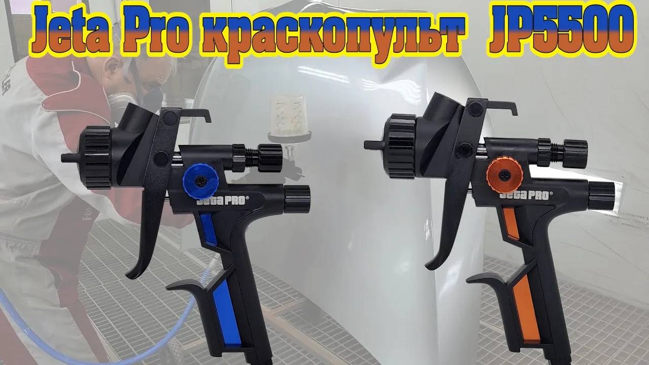 Jeta Pro краскопульты JP5500. Обзор краскопультов и тестирование. смотреть онлайн