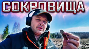 ЗАБРОШЕННЫЕ МЕСТА НЕ ПУСТЫ… НАШЁЛ МОНЕТЫ С ИСТОРИЕЙ 🔥