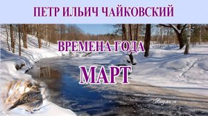 Чайковский Времена года Март Жаворонок