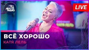Катя Лель - Всё Хорошо (LIVE @ Авторадио)