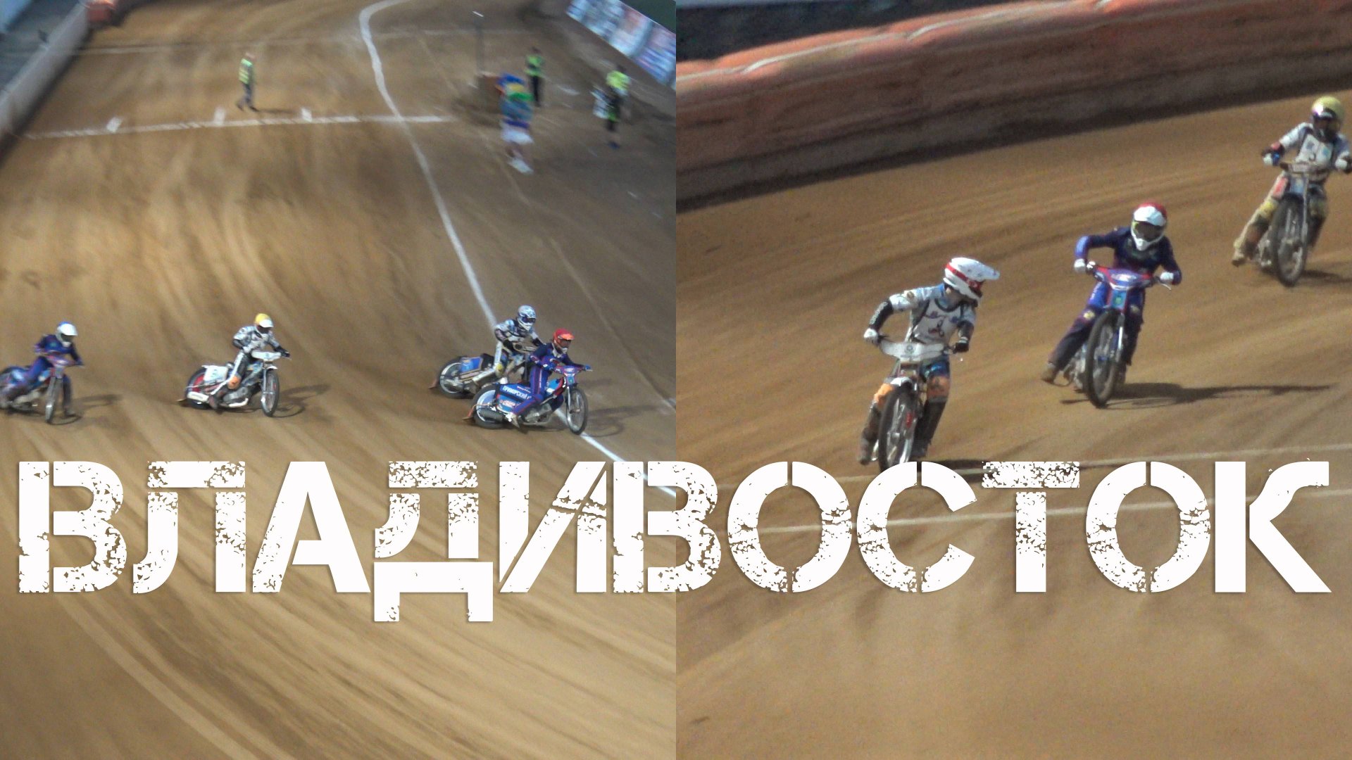 Владивосток спидвей Восток-Турбина (второй фрагмент,24 июля 2024). смотреть онлайн