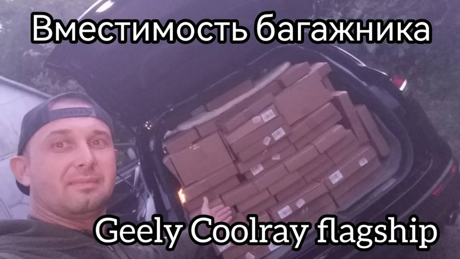 Багажник и вместимость Geely Coolray flagship. смотреть онлайн