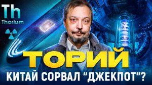 Торий: РЕВОЛЮЦИЯ в энергетике? Китай СКРЫВАЕТ правду?!
