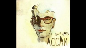 Ассаи - Лифт. Альбомы и сборники. Русский Рэп
