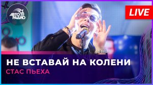 Стас Пьеха - Не Вставай На Колени (LIVE @ Авторадио)