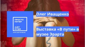 Олег Иващенко, выставка «В пути» в Музее Эрарта