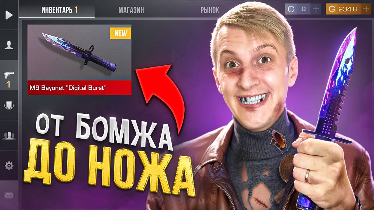 ИДЕАЛЬНЫЙ СТАРТ 🤑 ПУТЬ БОМЖА ДО НОЖА 1 часть В STANDOFF 2 / СТАНДОФФ 2 смотреть онлайн