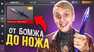 ИДЕАЛЬНЫЙ СТАРТ 🤑 ПУТЬ БОМЖА ДО НОЖА 1 часть В STANDOFF 2 / СТАНДОФФ 2