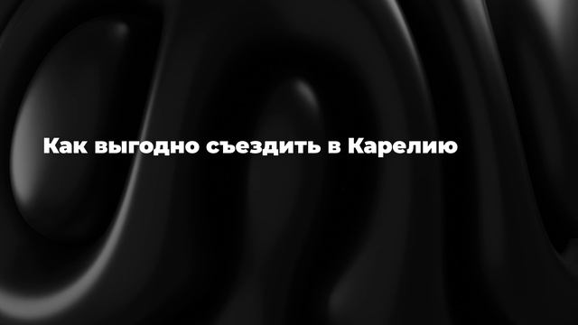 Как выгодно съездить в Карелию смотреть онлайн