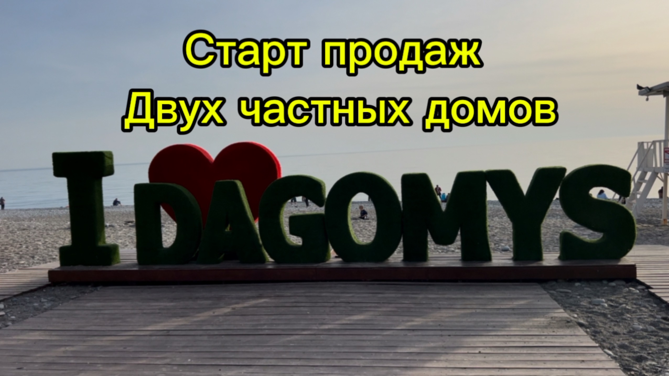 Старт продаж двух частных домов в Дагомысе. Сочи. смотреть онлайн