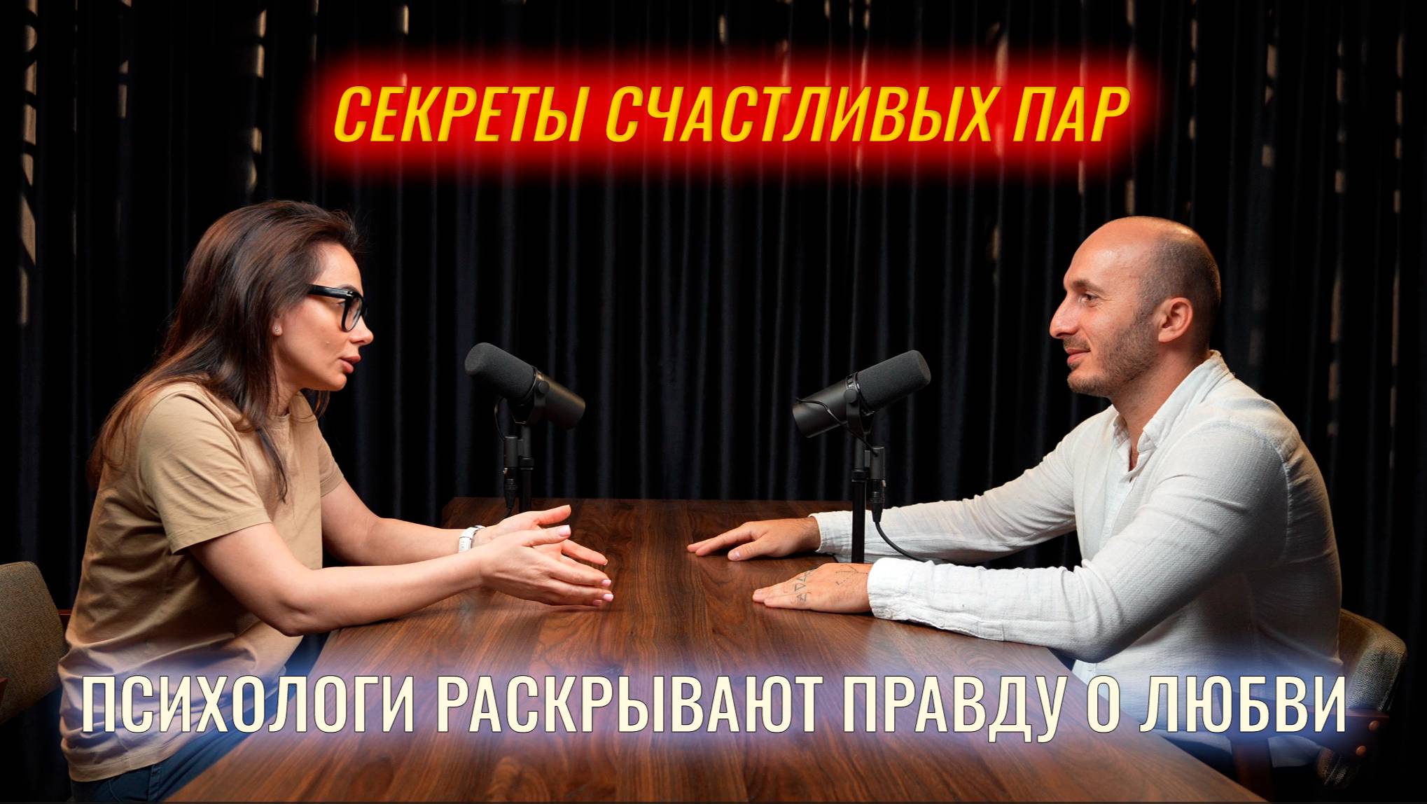 ОТНОШЕНИЯ И ЛЮБОВЬ. 
Мнение двух психологов
