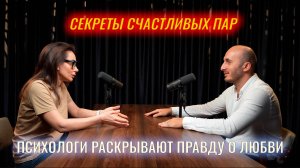 ОТНОШЕНИЯ И ЛЮБОВЬ. 
Мнение двух психологов