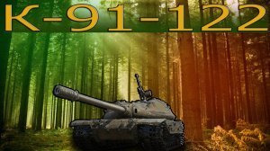 К-91-122 прем ст 9 лвл