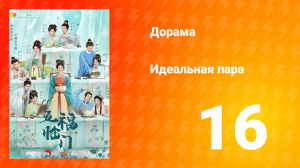 Идеальная пара 1 сезон 16 серия