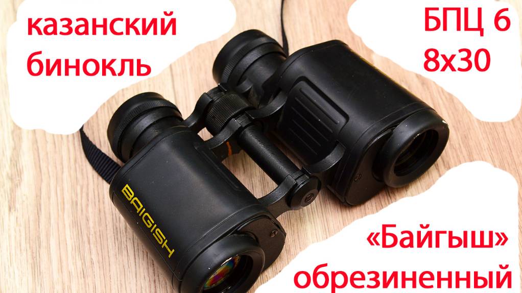 бинокуляр БПЦ 6 8х30 "Байгыш" экстрим-вариант классической восьмёрки КОМЗа смотреть онлайн