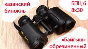 бинокуляр БПЦ 6 8х30 «Байгыш» экстрим-вариант классической восьмёрки КОМЗа