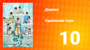 Идеальная пара 1 сезон 10 серия