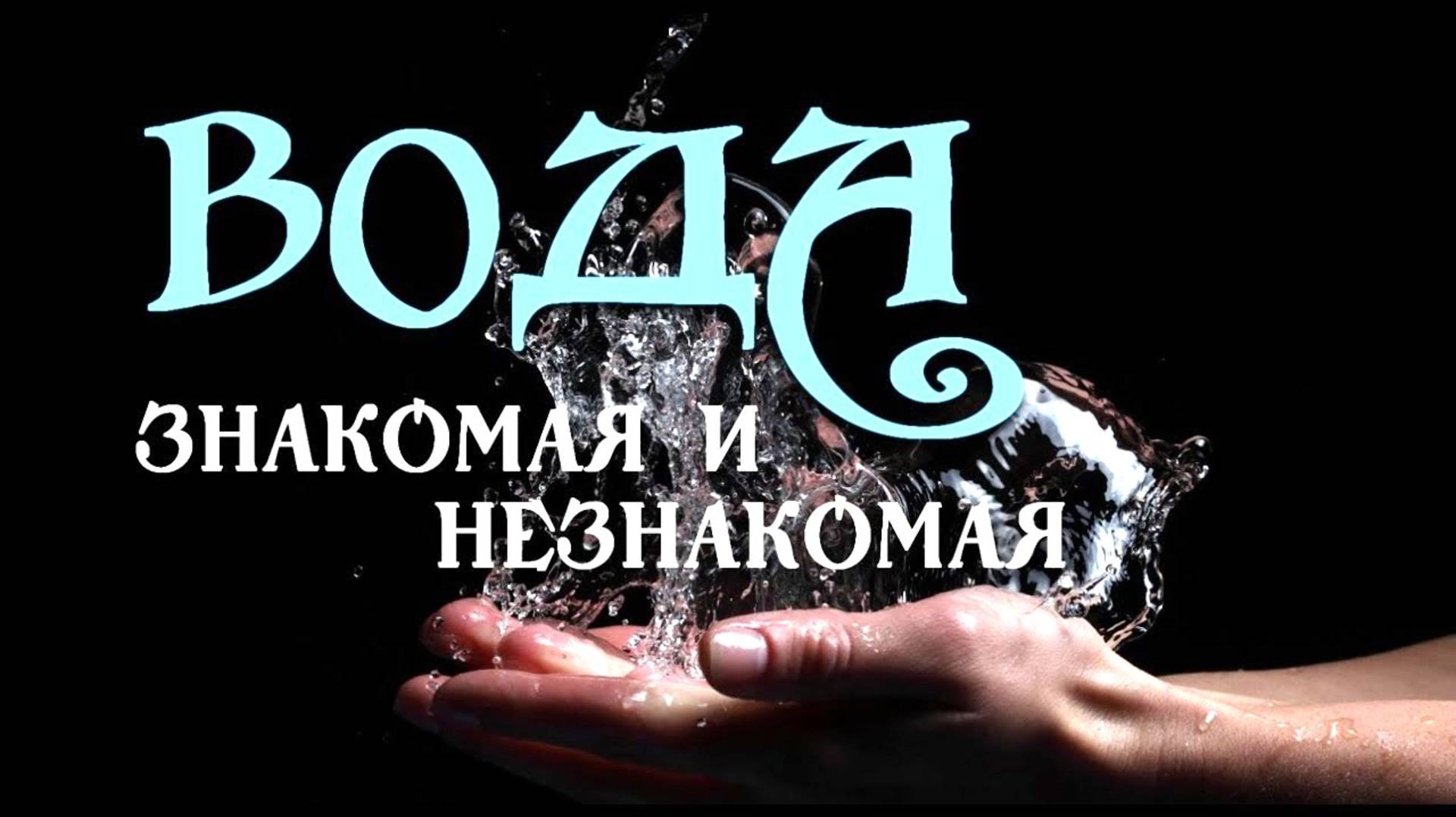 Вода_ знакомая и незнакомая смотреть онлайн